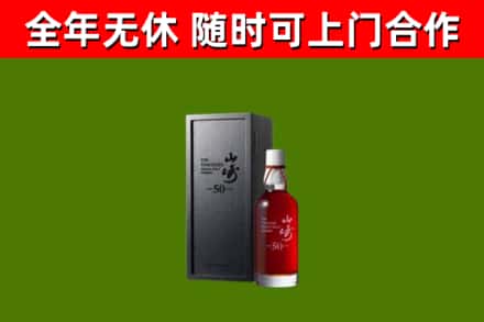 嘉陵烟酒回收50年山崎洋酒.jpg